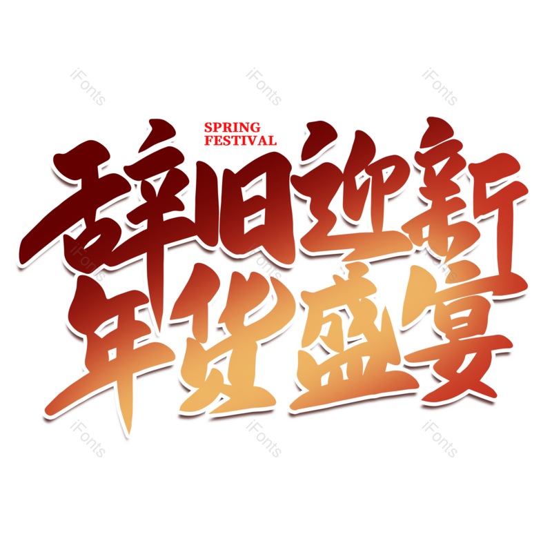 艺术字图片,年货节元素,新年PNG,免抠素材